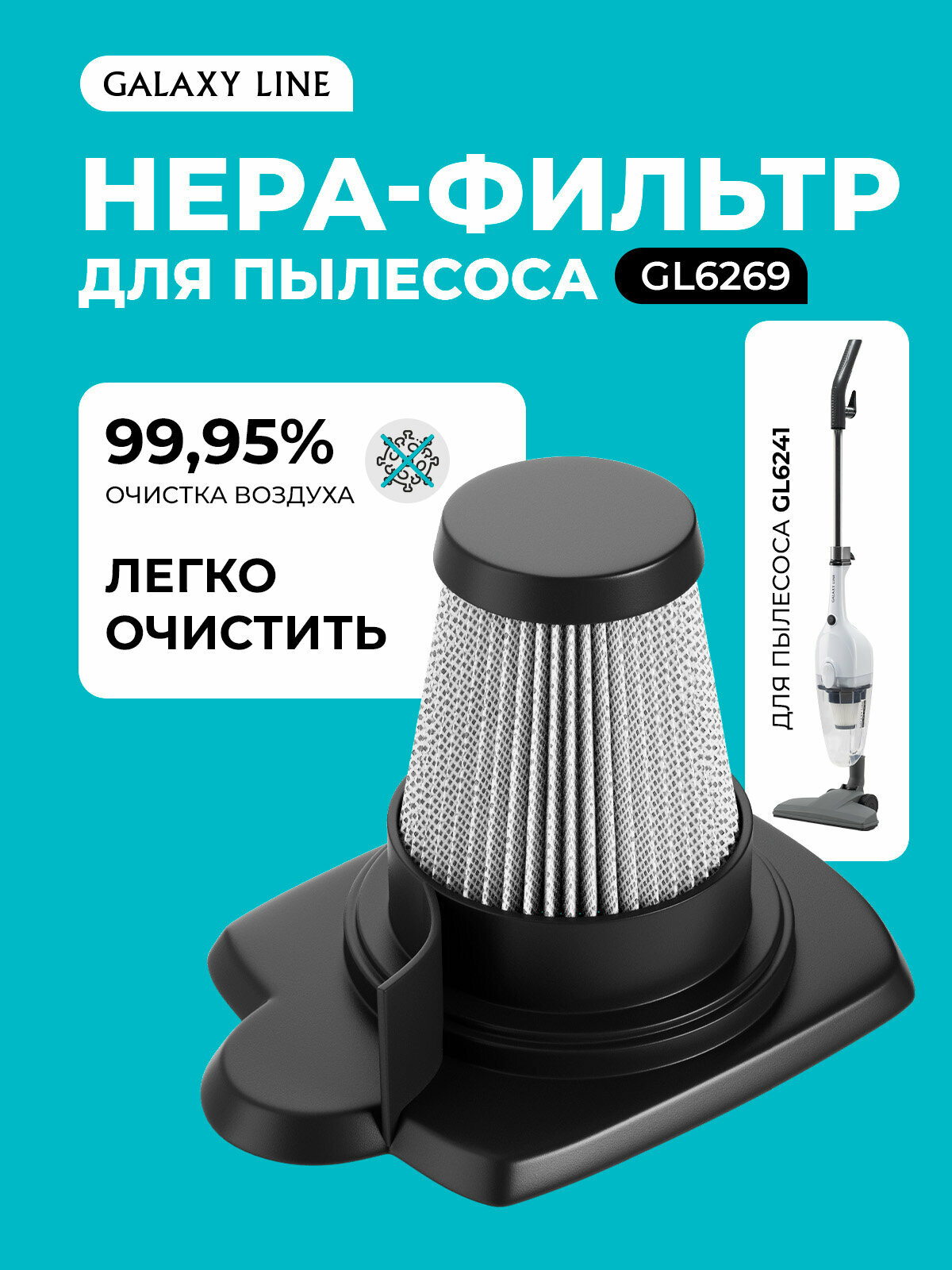 Фильтр для пылесоса Galaxy LINE GL 6269 (подходит для пылесоса GL6241)