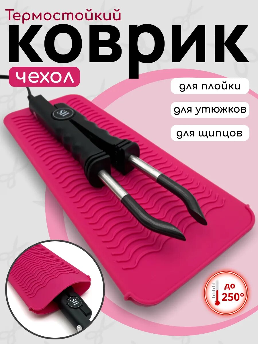 Чехол термоковрик защитный для горячих щипцов и плоек / Slavic Hair company