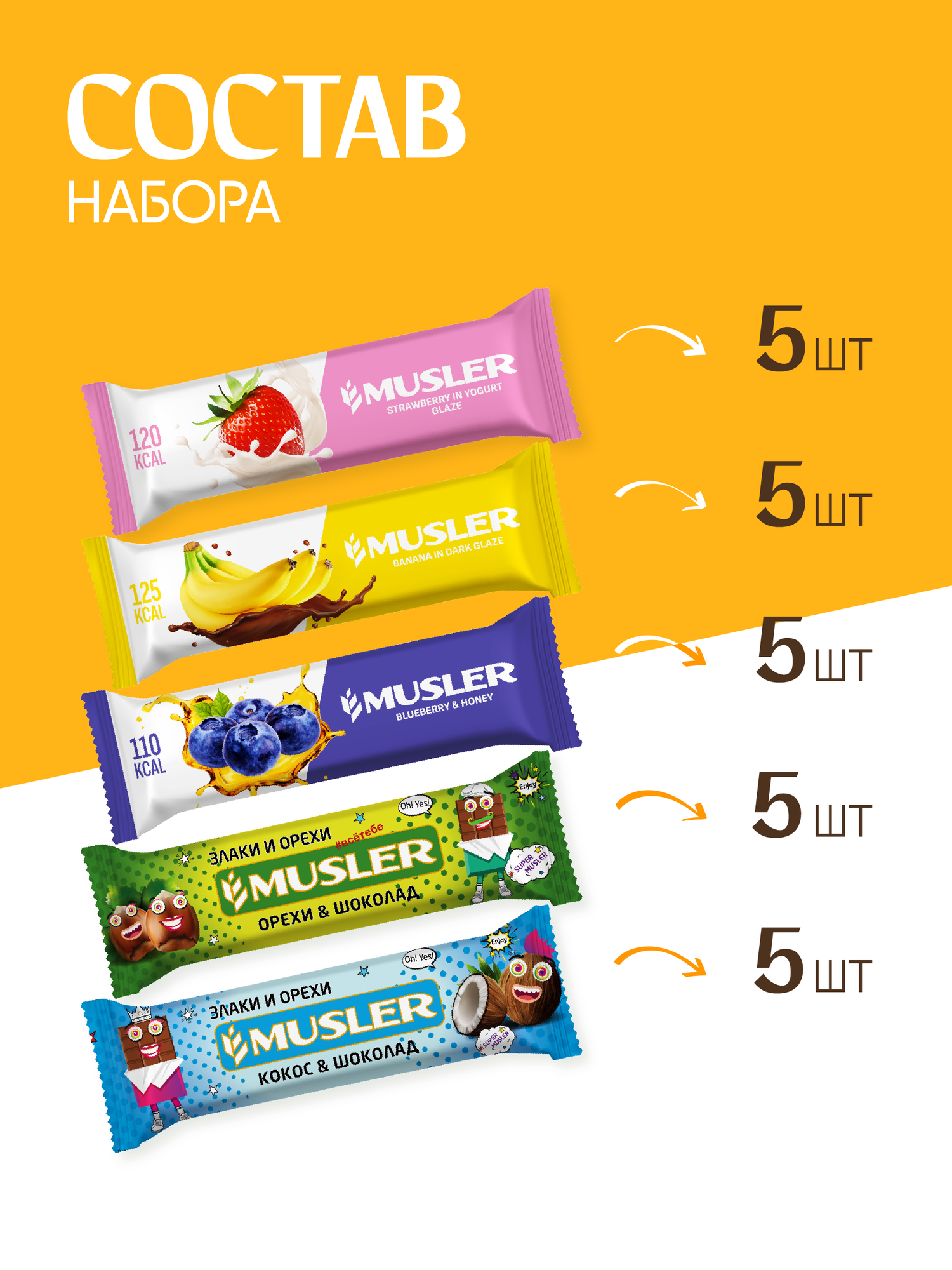 Злаковые батончики мюсли Musler Ассорти (5 вкусов: клубника, черника, банан, кокос, орехи и шоколад) 25 штук по 30 грамм — фото 1