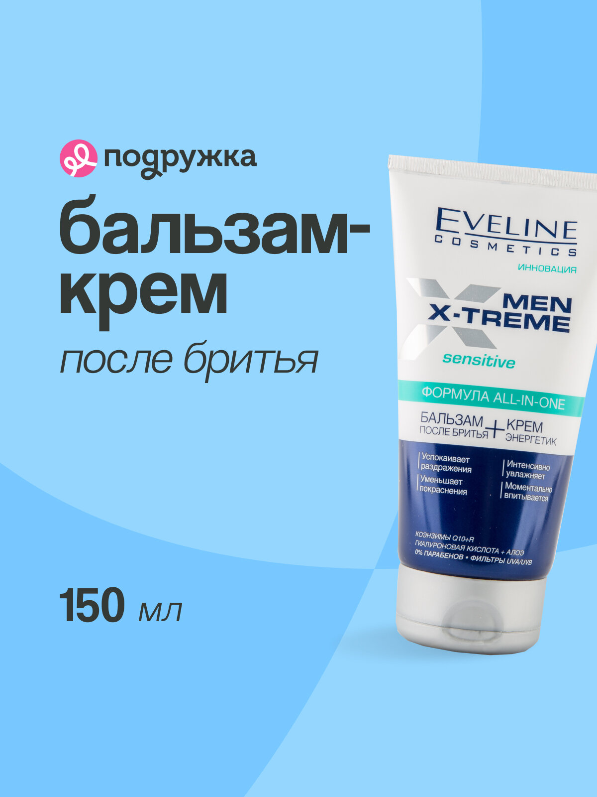 Бальзам-крем после бритья EVELINE MEN EXTREME 150 мл, для всех типов кожи
