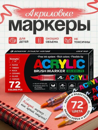 Изображение товара Набор маркеров GuangNa, 72 шт, Акриловый, для раскрасок (для скетчинга, рисования, дизайна)