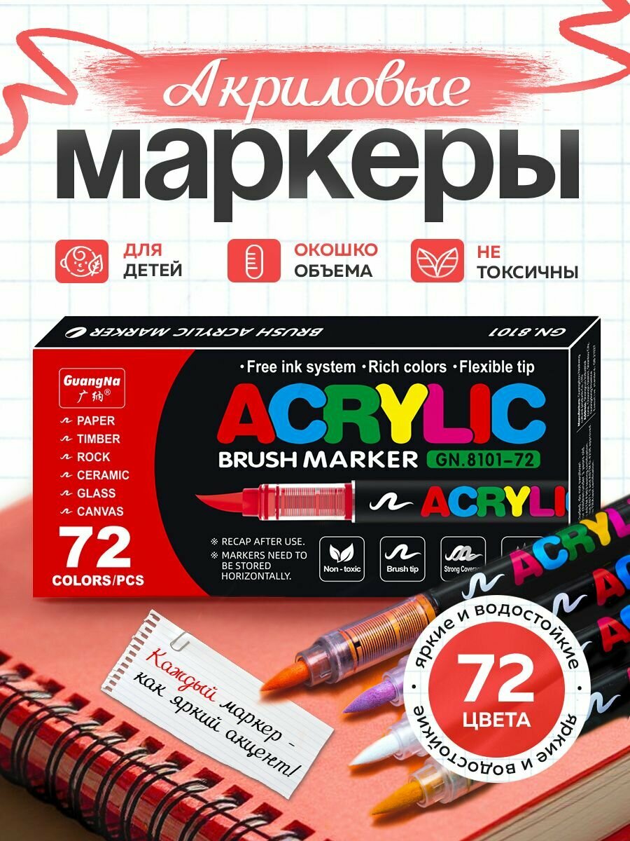 Набор маркеров GuangNa, 72 шт, Акриловый, для раскрасок (для скетчинга, рисования, дизайна)
