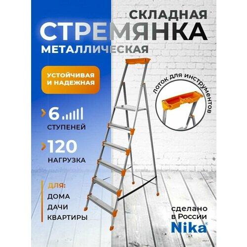 фото Стремянка металлическая с лотком для инструментов, 6 ступеней nika