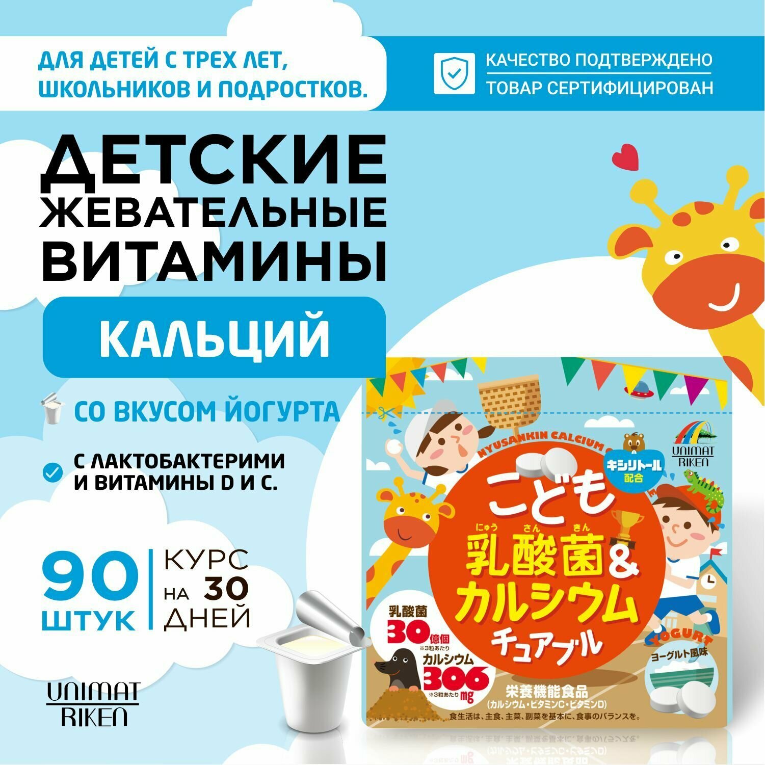 Жевательные витамины UNIMAT RIKEN  для детей  кальций  витамин С  витамин D  со вкусом йогурта