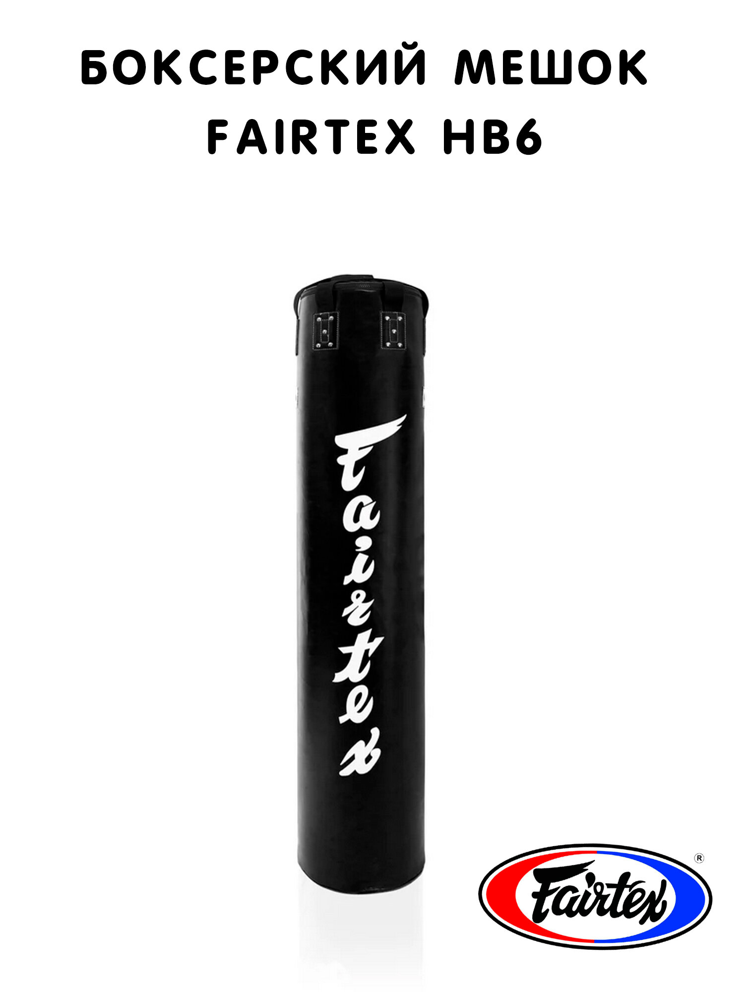 Боксерский мешок HB6 Fairtex Black Muaythai Banana Bag (без наполнения)