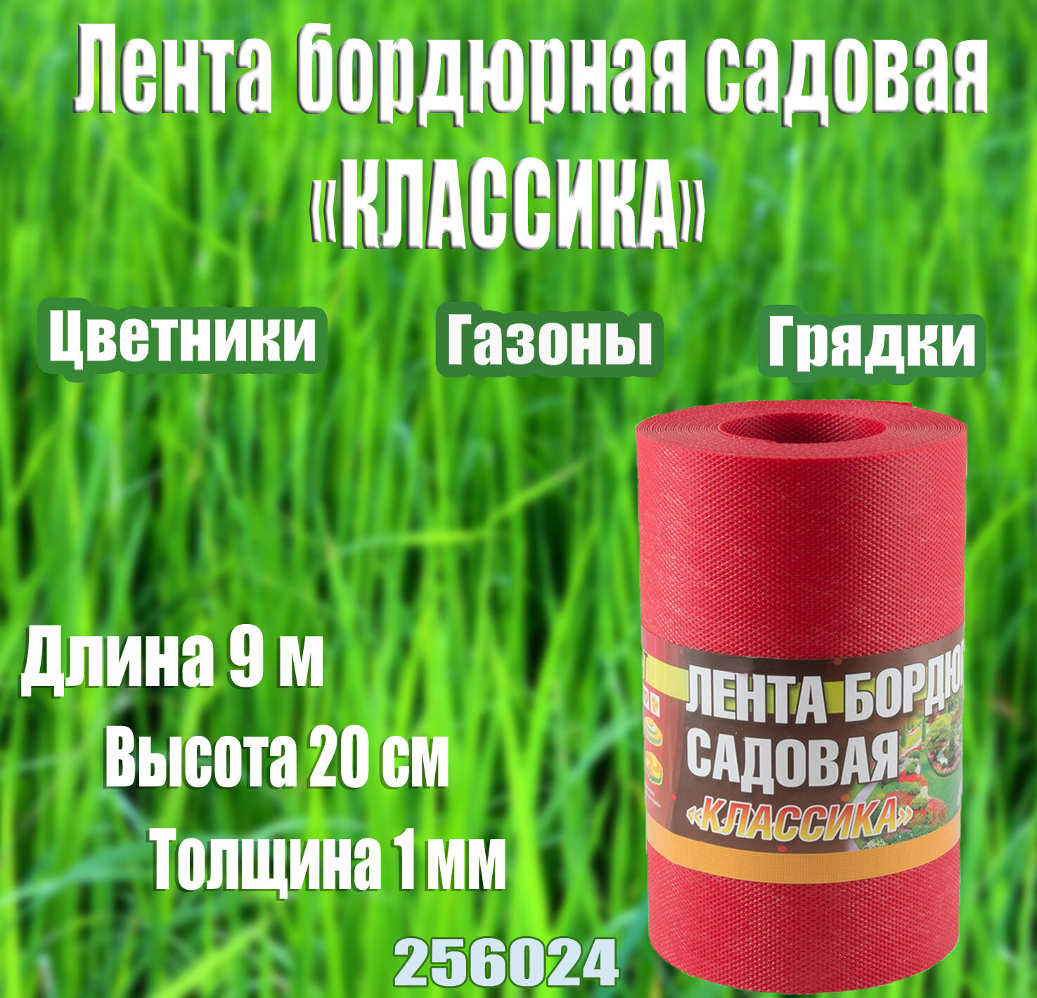 Лента бордюрная садовая Классика красная текстурированная 20 см высота 9 м длина пластиковая для клумб грядок газона