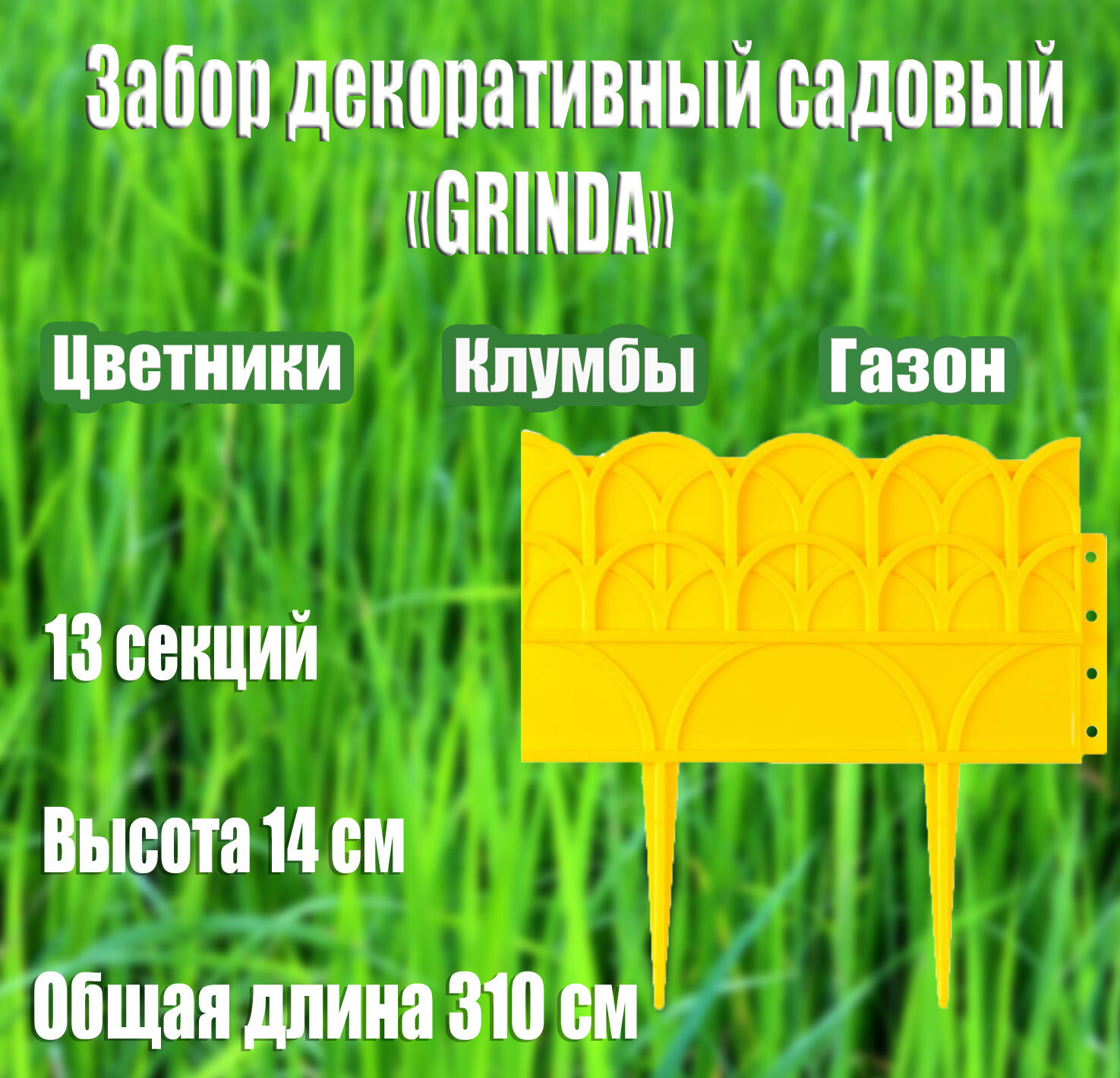 Декоративный бордюр GRINDA 14х310 см для цветников желтый (422223-Y)