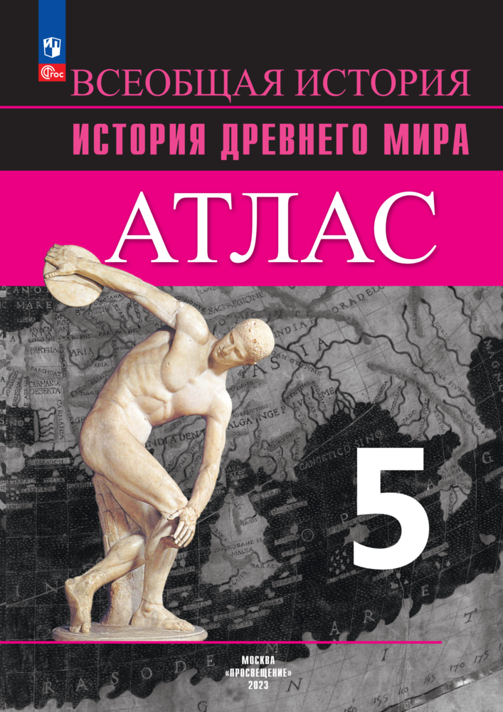 Атлас "История Древнего мира", 5 класс, Просвещение, мягкий переплет, мелованная бумага