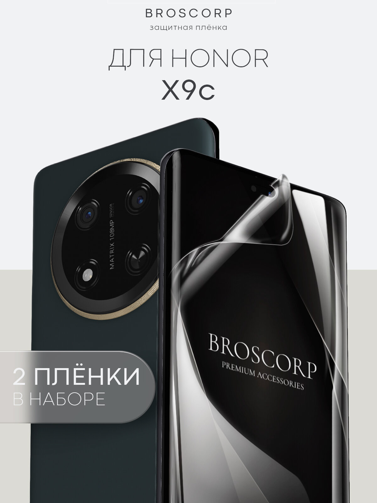 Набор плёнок Broscorp на Honor X9c (Хонор Х9с), гидрогелевые прозрачные, 2 шт