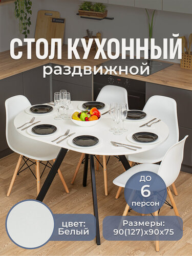 Изображение товара Стол круглый кухонный раздвижной Вита К БЛ 95 ЧР, столешница ЛДСП, раскладной, белый, черный