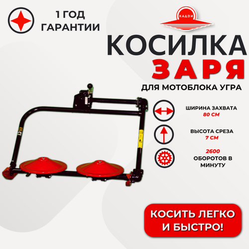 Изображение товара Косилка Заря 5 Кадви для мотоблока Угра