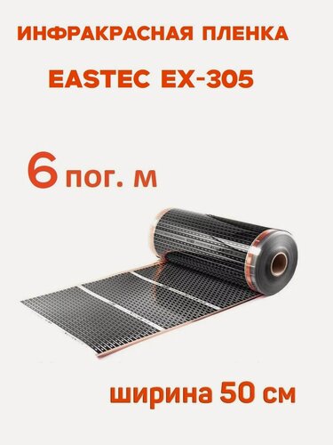 Изображение товара Инфракрасная пленка Eastec EX-305 ширина 50см нагревательная (на отрез) 6 м. пог