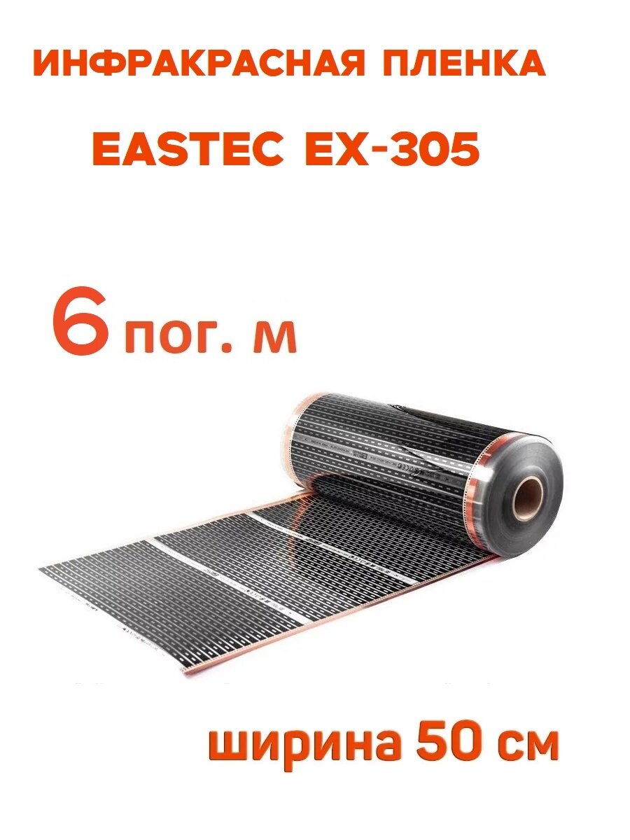 Инфракрасная пленка Eastec EX-305 ширина 50см нагревательная (на отрез) 6 м. пог