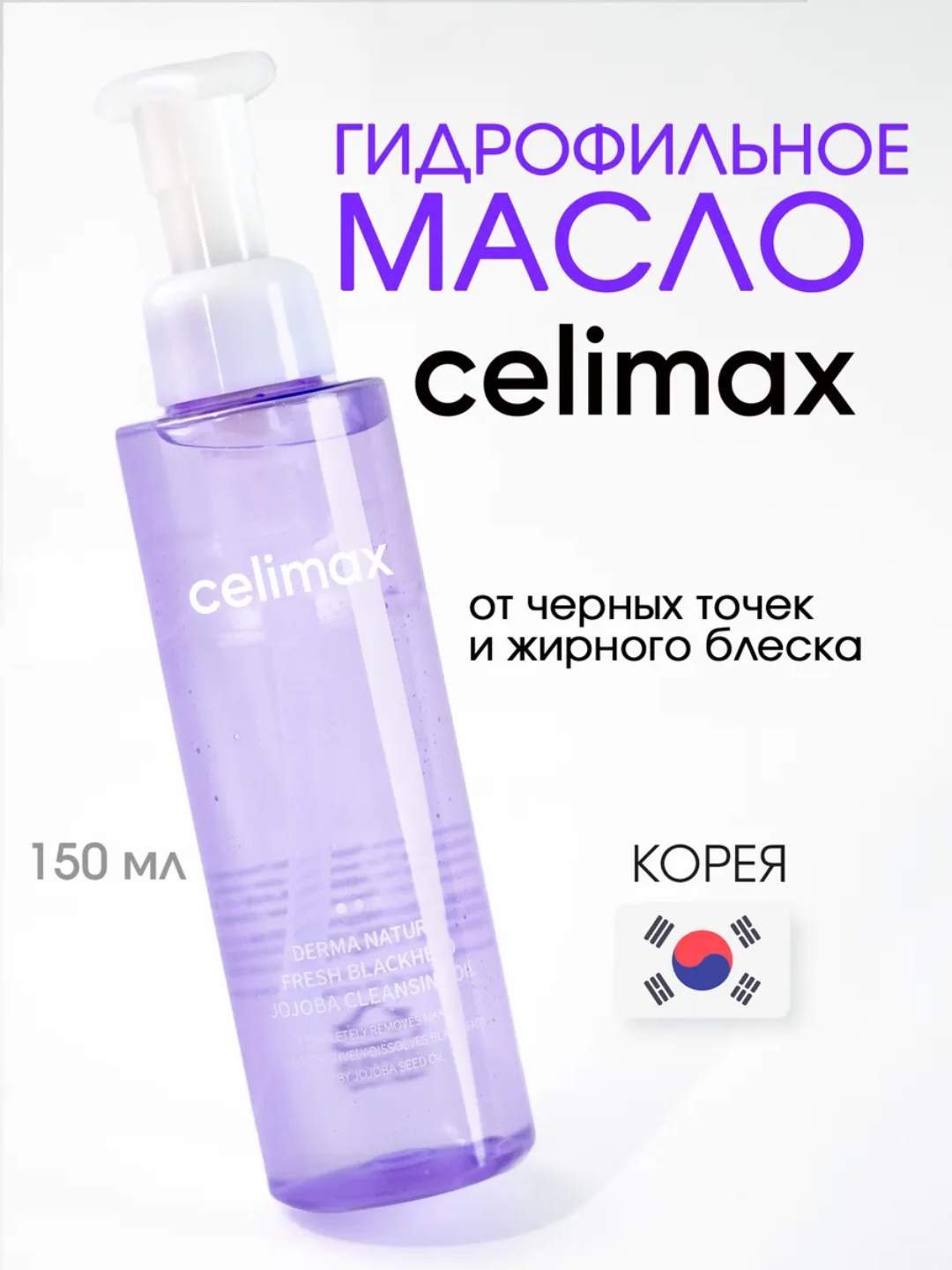 Гидрофильное масло Celimax Fresh Blackhead, для снятия макияжа