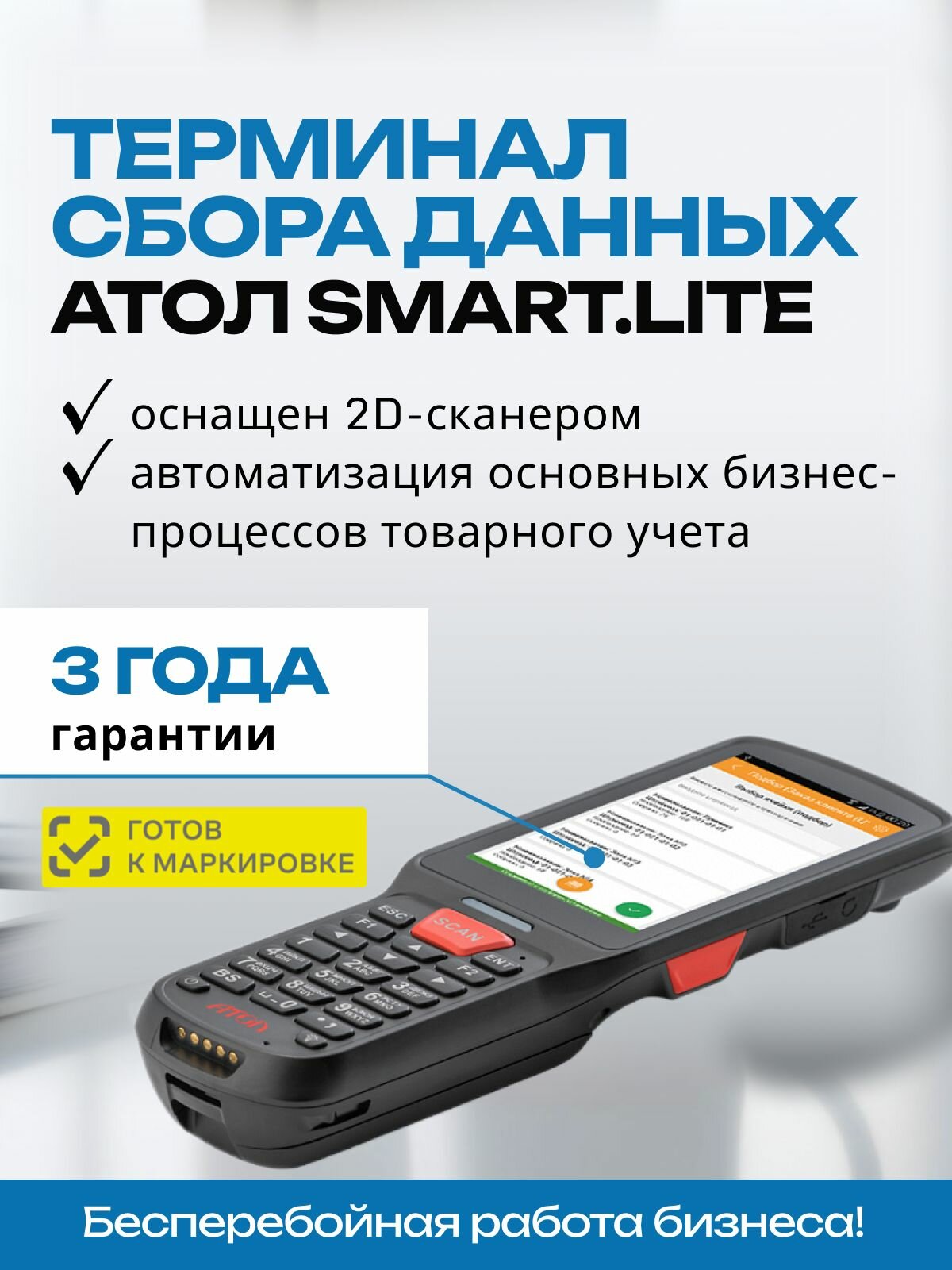 Терминал сбора данных АТОЛ SMART.Lite (Android 7.0, 3G 2D Imager SE4710 Camera, 2Гбх16Гб, Wi-Fi b/g/n 5200 mAh Bluetooth, БП)