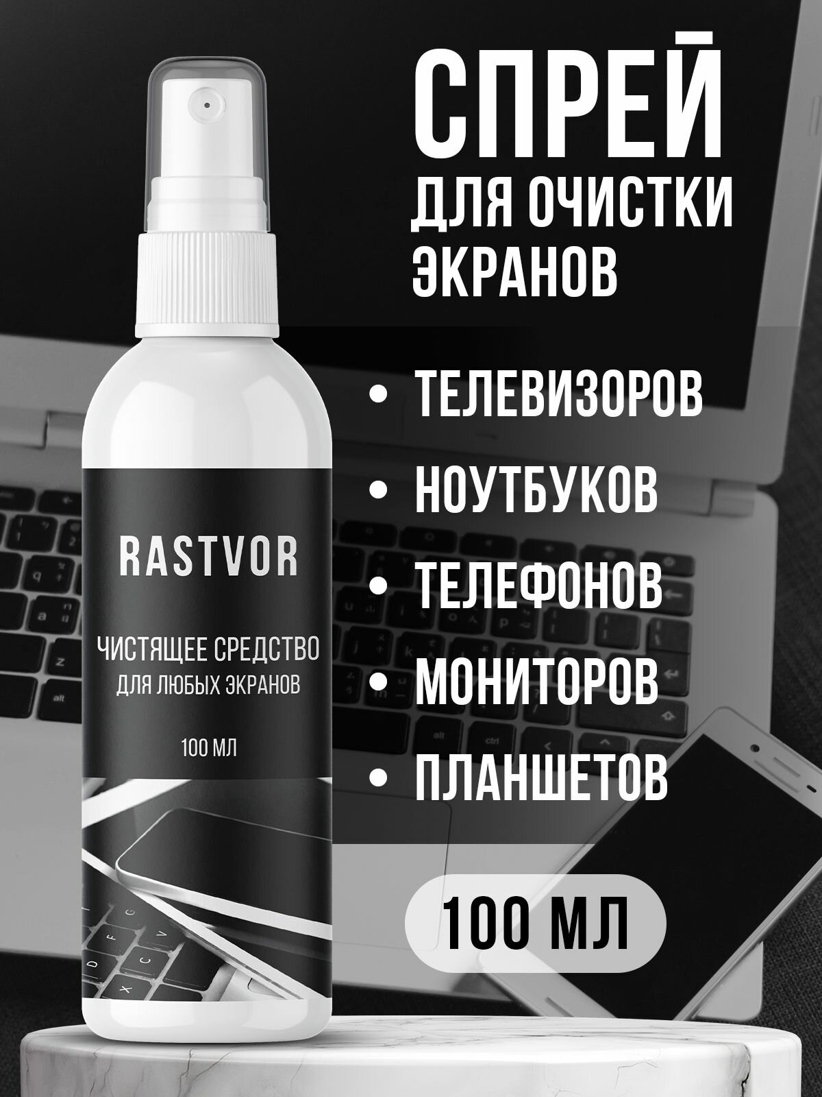 Очиститель RASTVOR для электроники для экранов гаджетов антистатический 100мл
