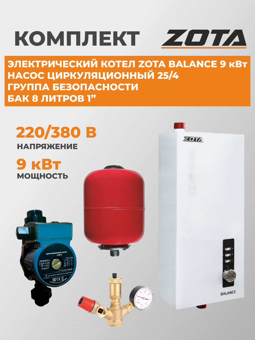 Котел электрический ZOTA Balance 9, комплект, насос 25/4, группа безопасности, бак 8 литров