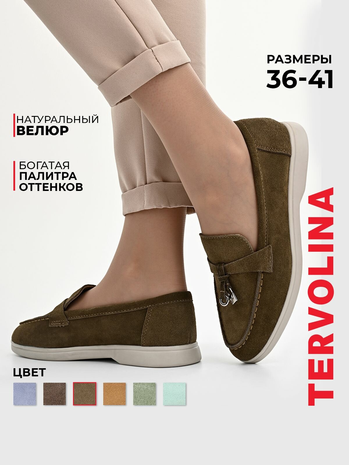 Лоферы TERVOLINA