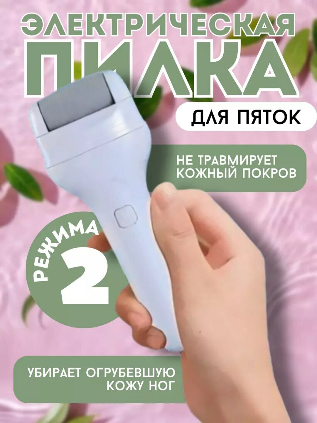 Пилка для стоп электрическая, средняя-тонкая обработка, 2 скорости