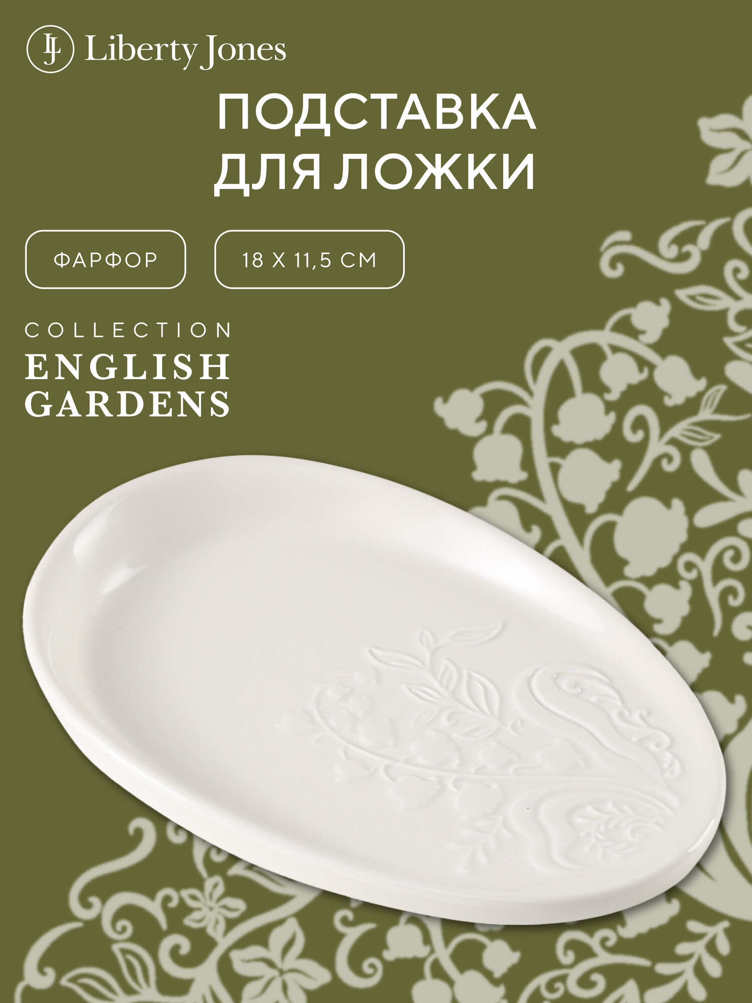 Подставка для ложки English Gardens кухонная из фарфора Liberty Jones LJ0000433