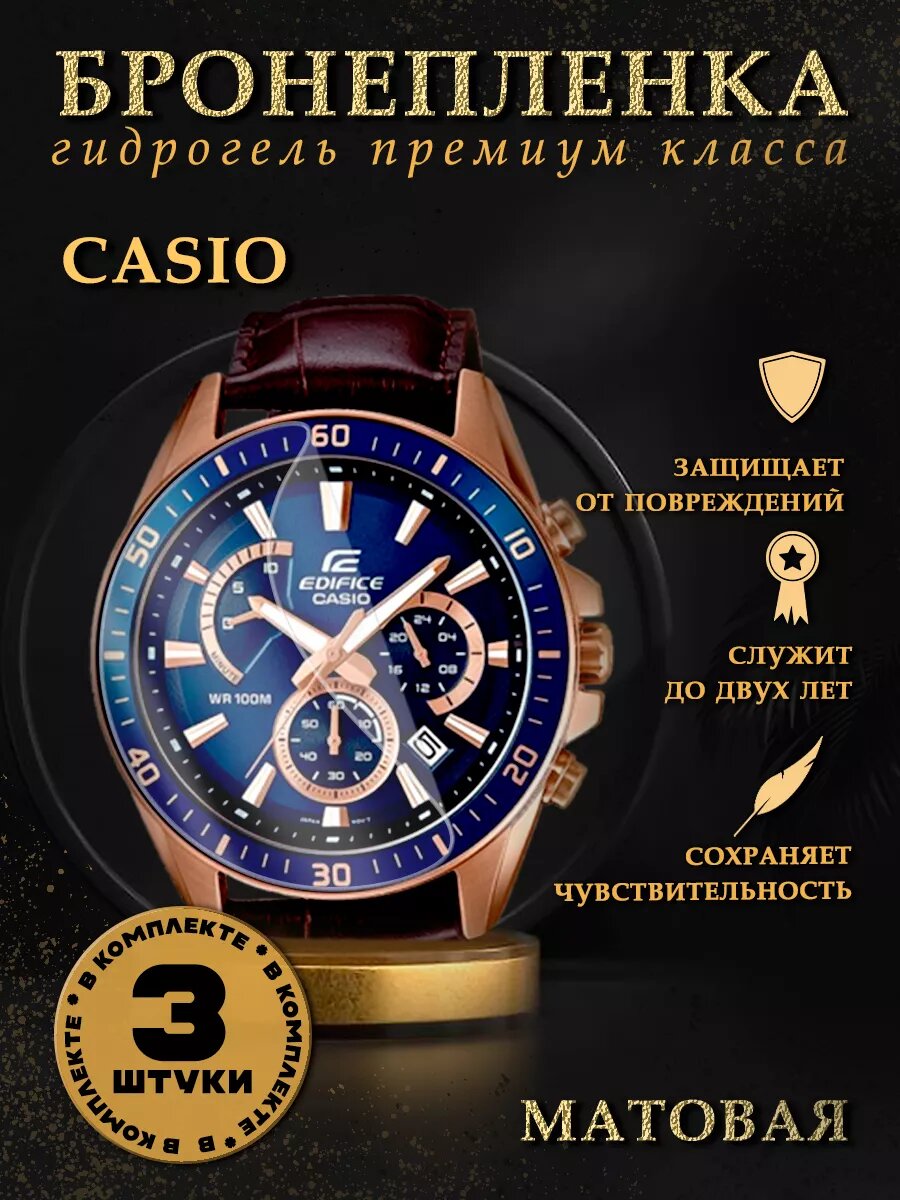 Гидрогелевая пленка на брендовые часы CASIO