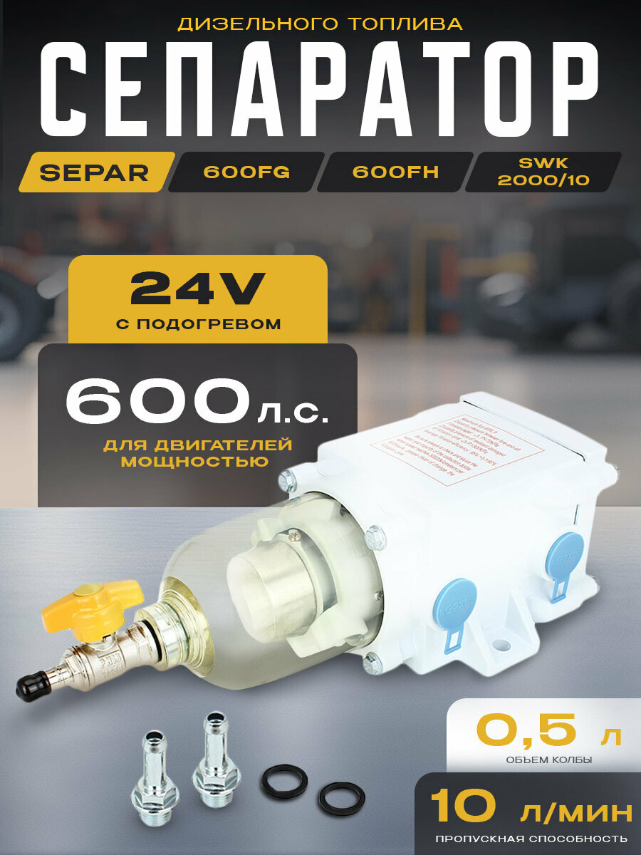 Сепаратор для дизельного топлива Separ (600FG/600FH / SWK-2000/10) с подогревом 24V