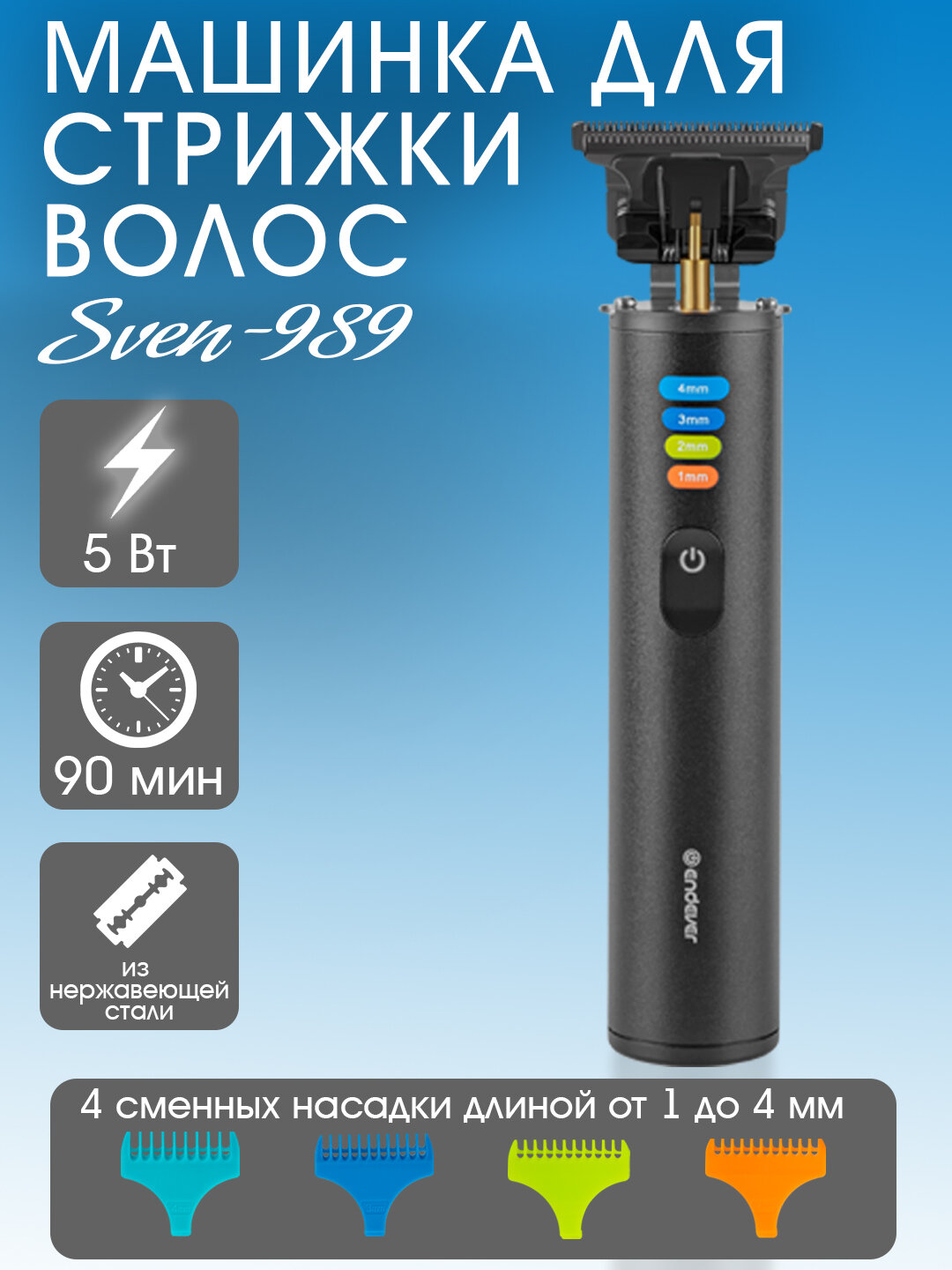 Беспроводная машинка для стрижки волос / триммер для бороды и усов Endever Sven-989