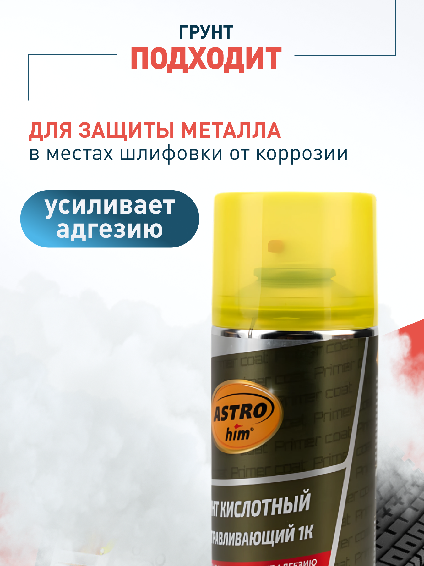 Грунт кислотный протравливающий 1К, аэрозоль 520 мл ASTROhim AC630 ASTROHIM арт. AC630