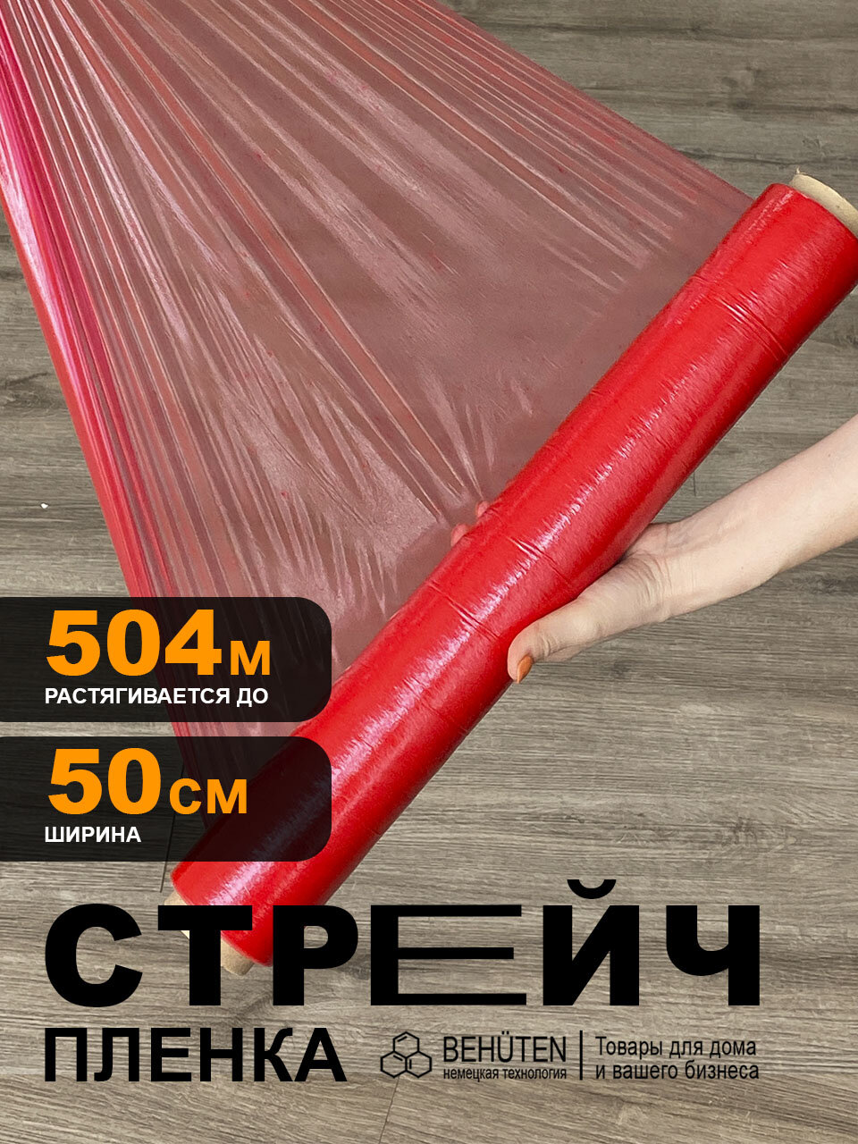 Стрейч пленка красная 50 см 23 мкм 1,98 кг вторичная, 1 рулон