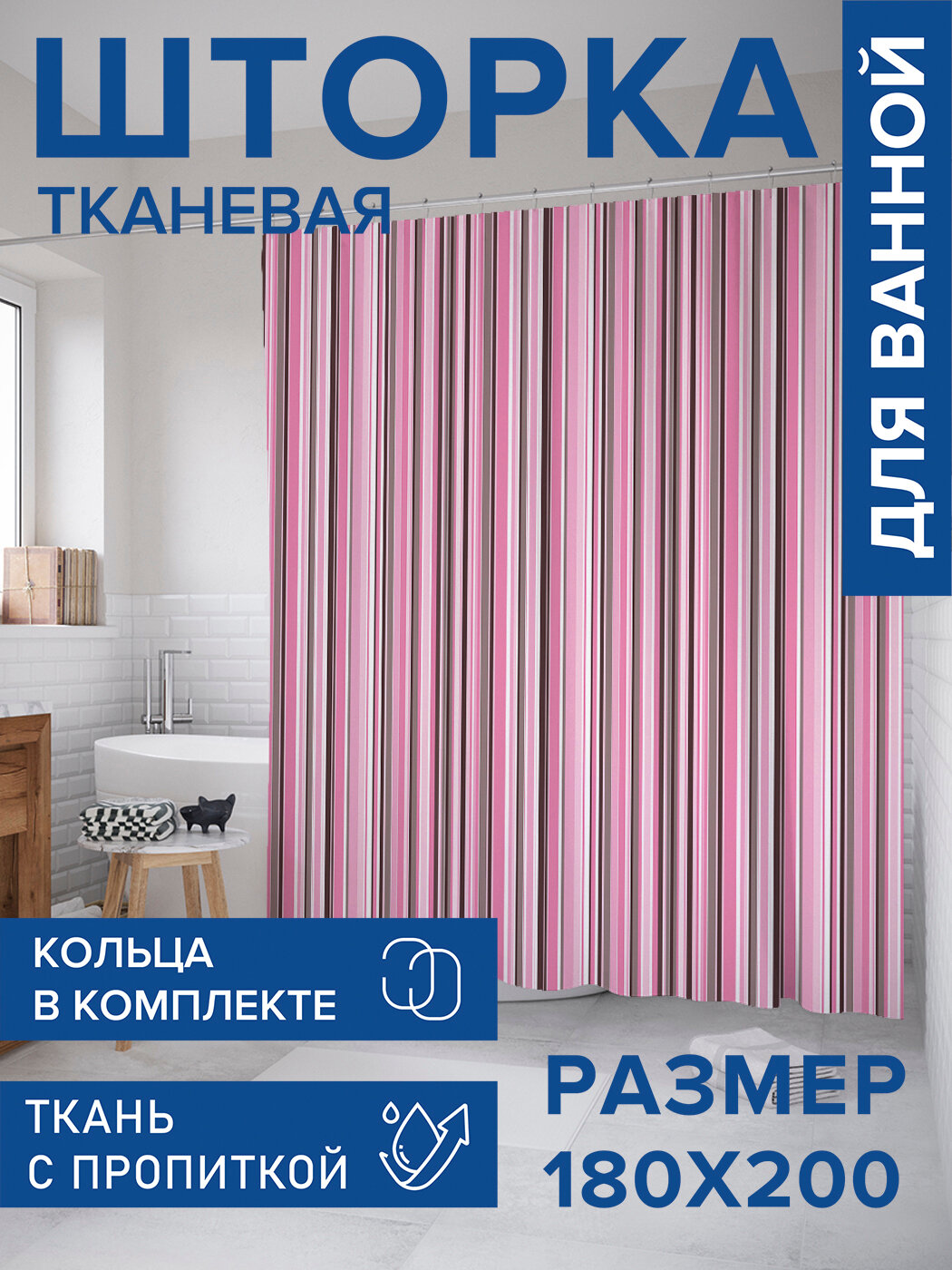 Штора в ванную тканевая с водоотталкивающей пропиткой / занавеска в душевую с рисунком 