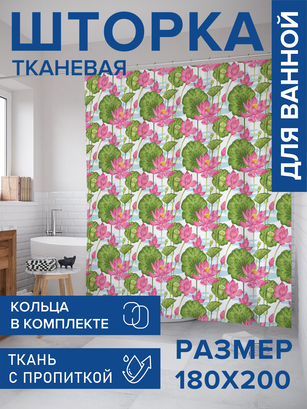 Штора для ванной тканевая 180х200 водоотталкивающая занавеска в душевую 