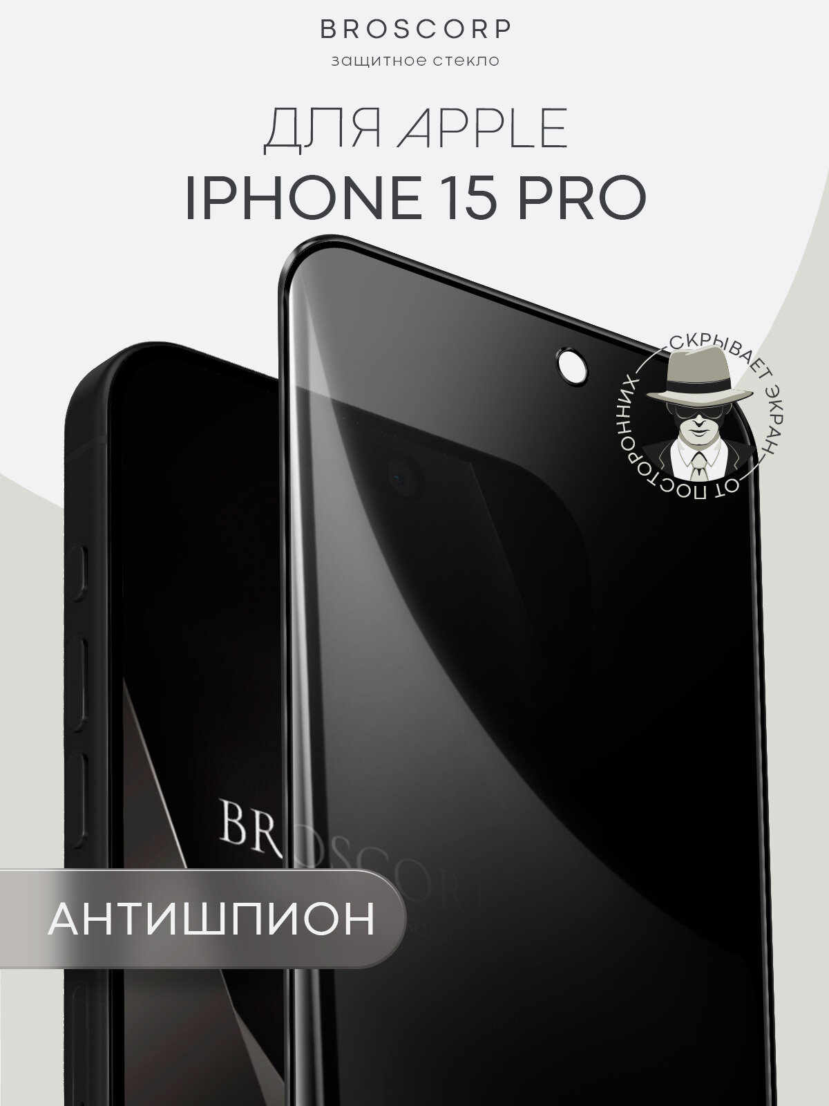 Защитное стекло антишпион на Apple iPhone 15 Pro (Айфон 15 Про), бренд BROSCORP, с эффектом приватности