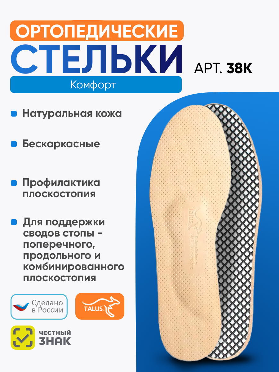 Мягкие ортопедические стельки Talus Комфорт 38К, Размер 36, Бежевый