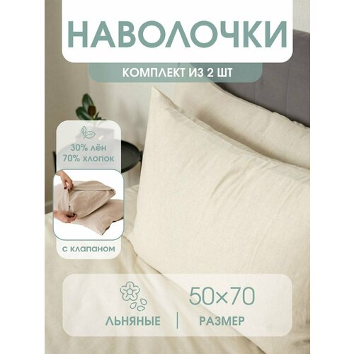 фото Наволочки уйвот, льняные с клапаном, размер 50х70 см, в комплекте 2 шт