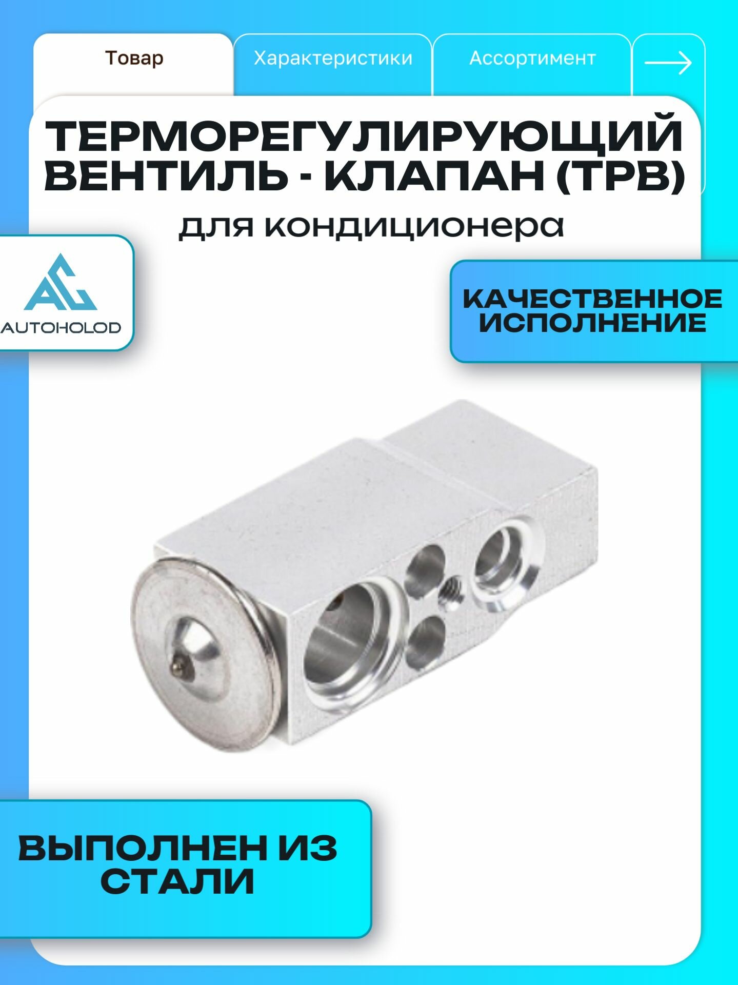 Терморегулирующий вентиль - клапан (ТРВ) для автомобильного кондиционера
