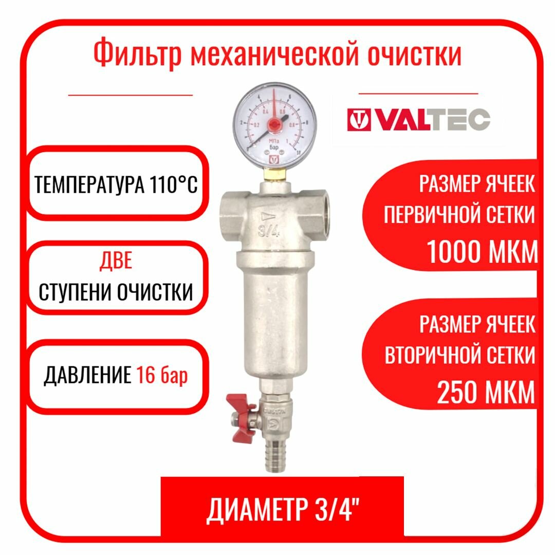 Фильтр самоочищающийся промывной Valtec 3/4" с манометром и сливным краном, с 2-я сетками 1000+250 мкм, арт. VT.389. N.05