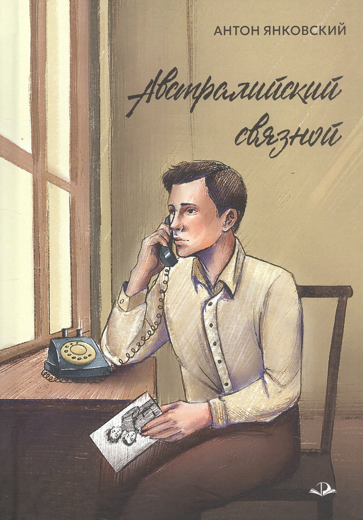 Австралийский связной (Антон Янковский)