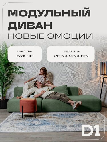 Изображение товара Диван модульный прямой в гостиную Новые эмоции D1 с декоративными подушками, зеленый, велюр букле, 265x40x75, банкетка справа