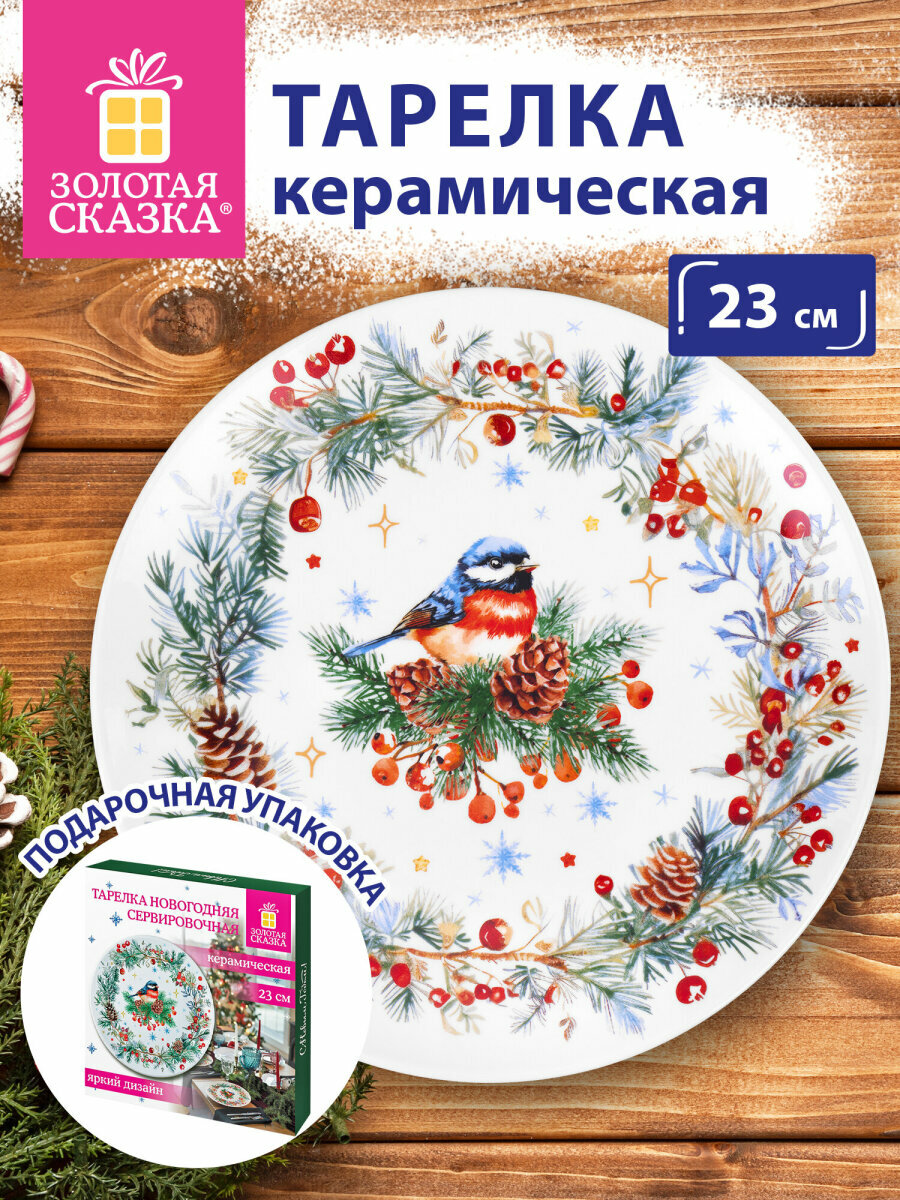 Тарелка новогодняя подарочная керамическая плоская Снегирь 23 см посуда для сервировки стола декор на Новый год 2026 Золотая Сказка 592549