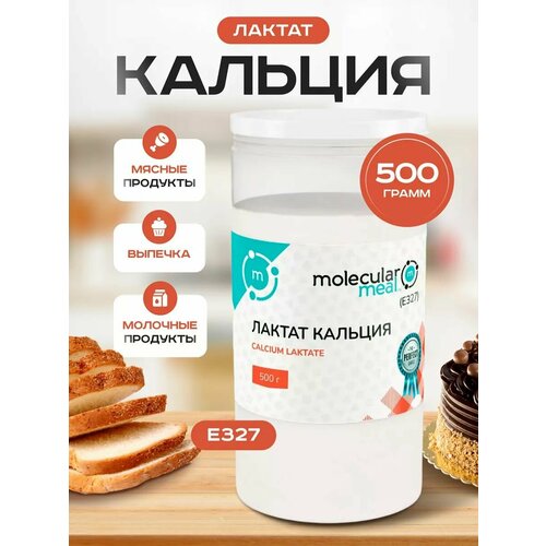 фото Лактат кальция пищевой в порошке 500 гр, кальциевая соль молочной кислоты, натуральная пищевая добавка е327 molecularmeal