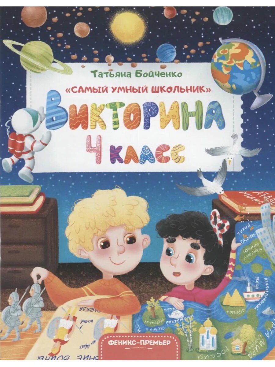 Викторина. 4 класс