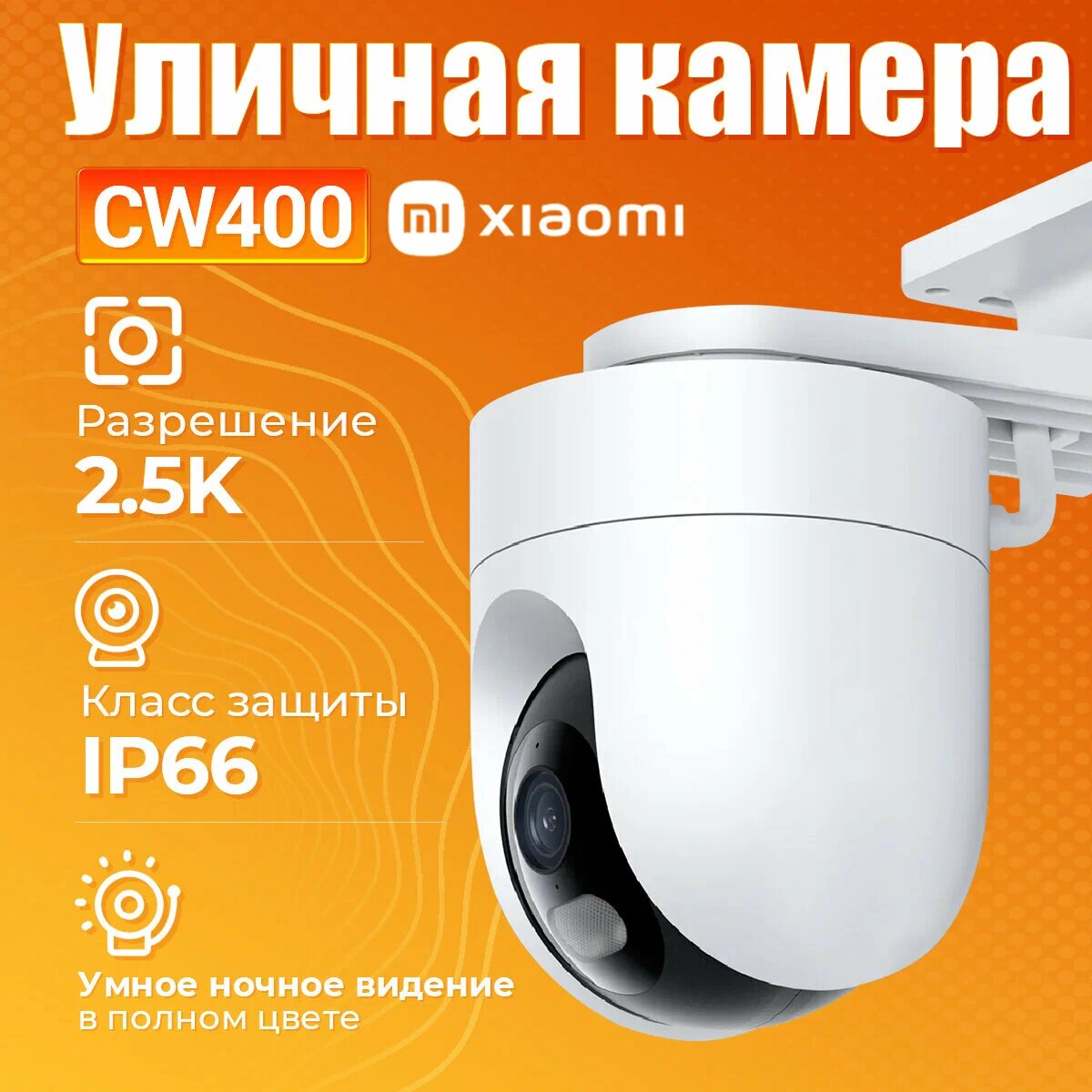 IP-камера Xiaomi Outdoor Camera CW400 EU，2.5K，IP66，видеонаблюдения для улицы и дома