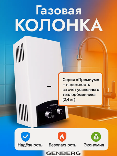 Изображение товара Газовая колонка / Проточный газовый водонагреватель GENBERG 310.01 Премиум 10 л. Черная накладка, 20 кВт