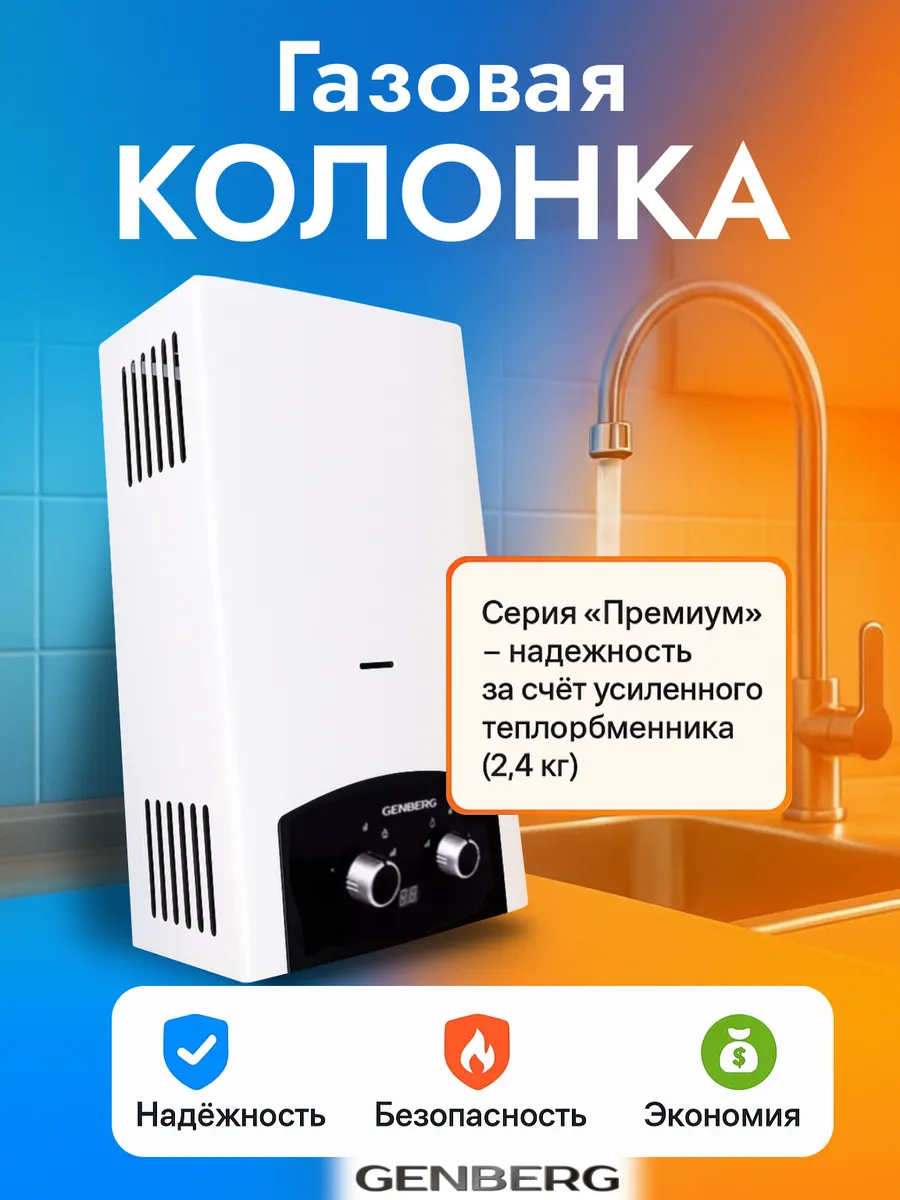 Газовая колонка / Проточный газовый водонагреватель GENBERG 310.01 Премиум 10 л. Черная накладка 20 кВт