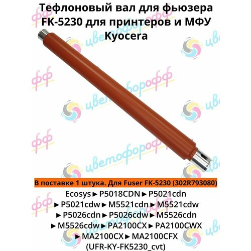фото (302r793080/ufr-ky-fk5230) тефлоновый вал для kyocera m5521 m5526 p5021 p5026 ma2100 совместимый cvt