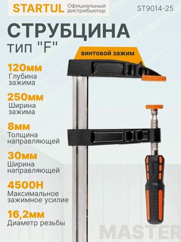 Изображение товара Струбцина F-образная 120 x 250 мм, винтовая STARTUL Master (ST9014-25)
