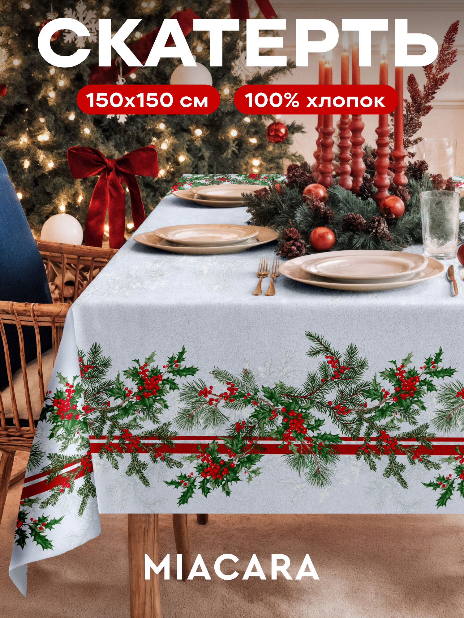 Скатерть новогодняя на стол тканевая 150x150 см