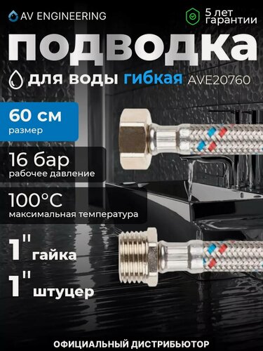 Изображение товара Гибкая подводка для воды гайка 1" - штуцер 1" AV ENGINEERING 60 см (AVE20760)