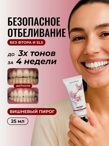 Изображение товара Зубная паста отбеливающая ARGYMAX без фтора "Вишневый пирог", 25 мл