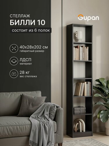 Изображение товара Стеллаж Gupan Билли 10 деревянный ЛДСП, Черный, 6 полок, напольный